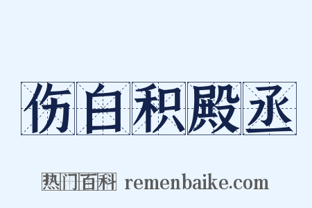 伤白积殿丞是什么意思的图片